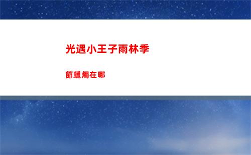 光遇小王子雨林季節蠟燭在哪