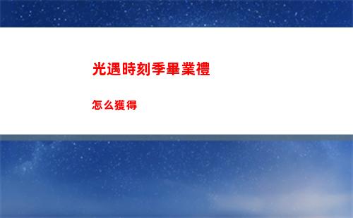 光遇霞谷勝利先祖 光遇霞谷勝利先祖在哪