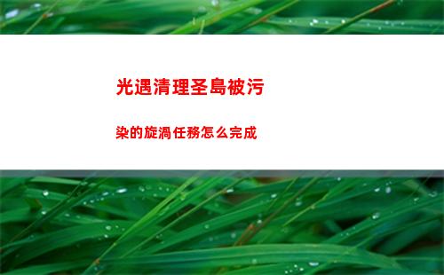 光遇清理圣島被污染的旋渦任務怎么完成