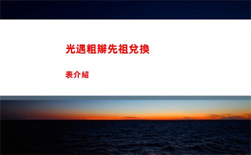 光遇粗辮先祖兌換表介紹