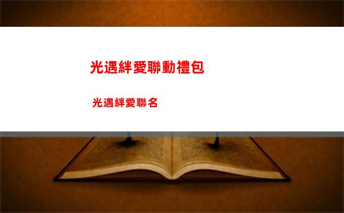 光遇怎么卡永久無翼
