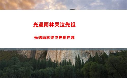 光遇雨林哭泣先祖 光遇雨林哭泣先祖在哪