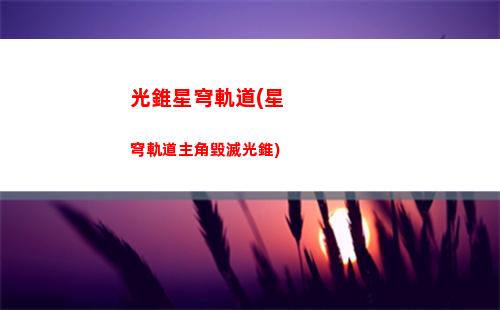 崩壞星穹軌道雪(崩壞軌道星穹)