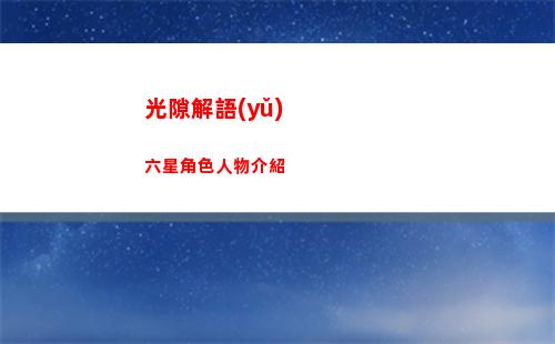 光隙解語(yǔ)六星角色人物介紹