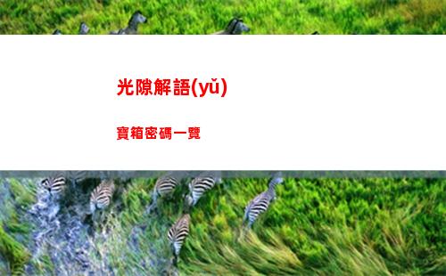 火力蘇打幸運(yùn)輪盤活動(dòng)介紹