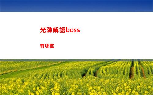 火力蘇打格羅利亞怎么玩
