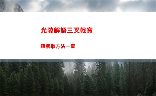 火炬之光無限冰焰引導點球流怎么玩