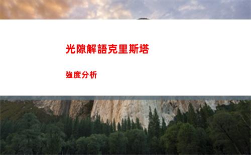 光隙解語克里斯塔強度分析
