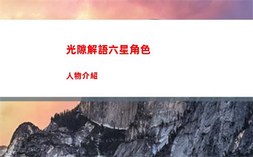 光隙解語六星角色人物介紹
