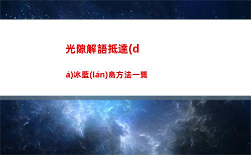 光隙解語抵達(dá)冰藍(lán)島方法一覽