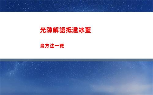 光隙解語抵達冰藍島方法一覽