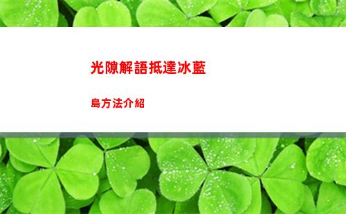 光隙解語抵達冰藍島方法介紹