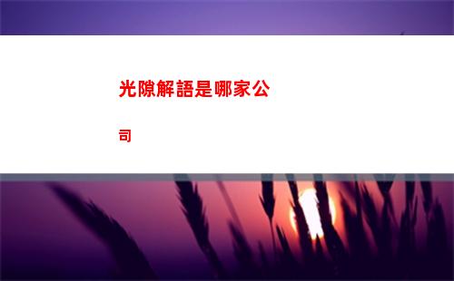 光隙解語是哪家公司
