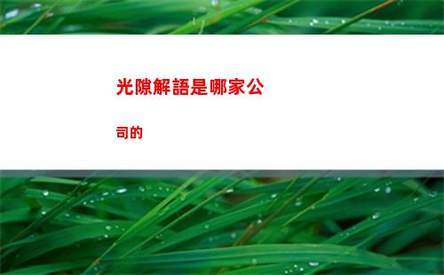 凡人修仙傳人界篇碼頭奇遇怎么做