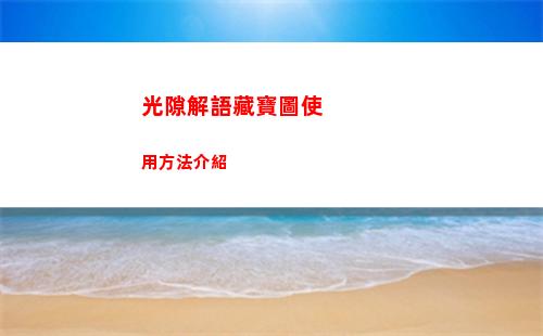 瘋狂爆梗王抉擇過關攻略