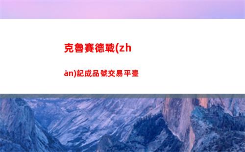 克魯賽德戰(zhàn)記成品號交易平臺