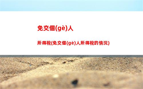 加拿大個(gè)人所得稅(加拿大個(gè)人所得稅稅率)