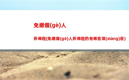 個(gè)人所得稅邊際(個(gè)人所得稅邊際稅)