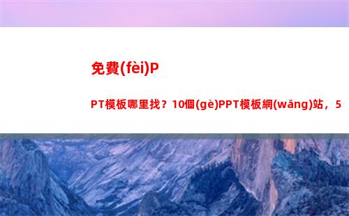 免費(fèi)PPT模板哪里找？10個(gè)PPT模板網(wǎng)站，5分鐘就可制作出來(哪里可以找到免費(fèi)的ppt模板)