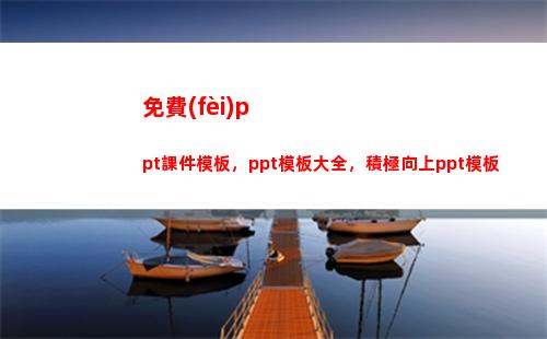 免費(fèi)ppt課件模板，ppt模板大全，積極向上ppt模板(免費(fèi)ppt課件模板)