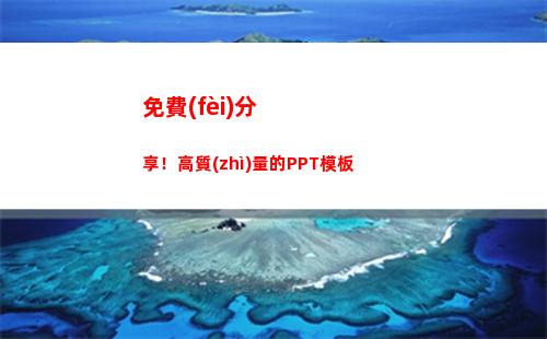 免費(fèi)分享！高質(zhì)量的PPT模板(分享高質(zhì)量發(fā)展)