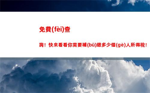 快速便捷！隨時(shí)隨地查詢個(gè)稅，掌握自己稅收情況