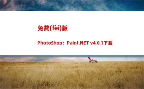 免費(fèi)版PhotoShop：Paint.NET v4.0.1下載(如何下載ps軟件免費(fèi)版)