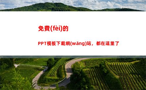 免費(fèi)的PPT模板下載網(wǎng)站，都在這里了(免費(fèi)的ppt模板下載網(wǎng)站)