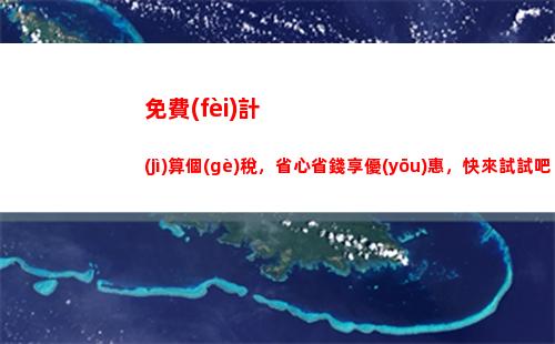 輕松掌握個(gè)人所得稅計(jì)算！教你一步步節(jié)省納稅成本！