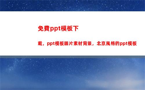 免費ppt模板下載，ppt模板圖片素材背景，北京風格的ppt模板(免費ppt模板下載大全 完整版)