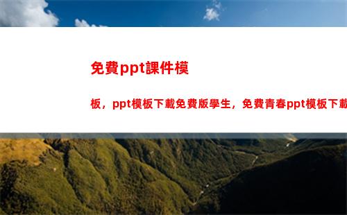 免費ppt課件模板，ppt模板下載免費版學生，免費青春ppt模板下載(免費ppt課件模板整套素材)