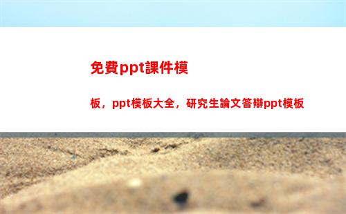 免費ppt課件模板，ppt模板大全，研究生論文答辯ppt模板(模板ppt免費)