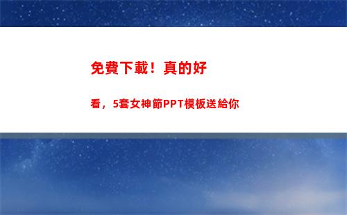 免費下載！真的好看，5套女神節PPT模板送給你(pp體育下載免費下載)