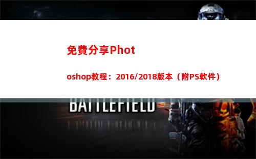 免費分享Photoshop教程：2016/2018版本（附PS軟件）(免費分享電視劇的微信群)