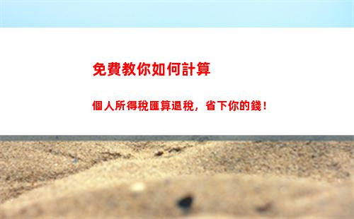 一次性收入個人所得稅計算器(單筆收入個人所得稅計算器)