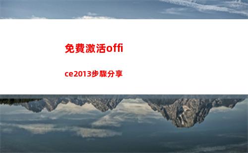 免費激活office2013步驟分享