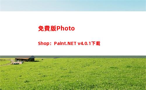 免費版PhotoShop：Paint.NET v4.0.1下載(如何下載ps軟件免費版)