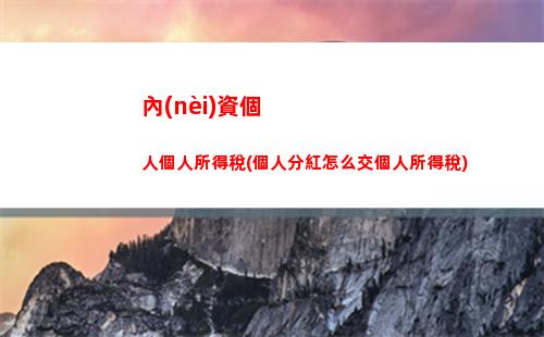 獎項(xiàng)個人所得稅