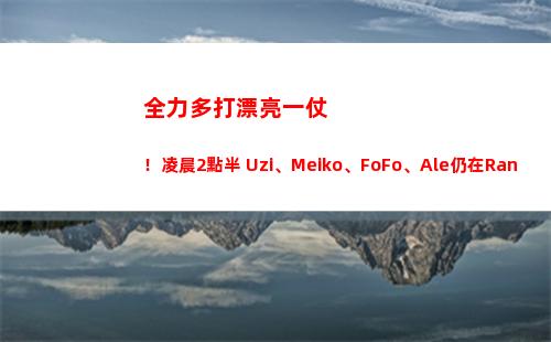 全力多打漂亮一仗！凌晨2點半 Uzi、Meiko、FoFo、Ale仍在Rank