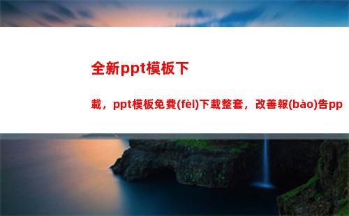 全新ppt模板下載，ppt模板免費(fèi)下載整套，改善報(bào)告ppt模板(幼兒園PPT模板)