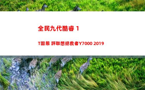全民九代酷睿+1T固態 評聯想拯救者Y7000 2019(九代酷睿i7)