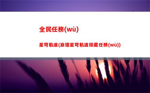 崩壞星穹軌道怎么提升(崩壞星穹軌道上線時(shí)間)