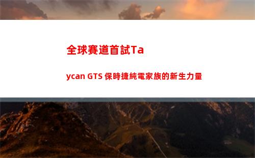 全球賽道首試Taycan GTS 保時捷純電家族的新生力量(全球賽道首試Taycan GTS)