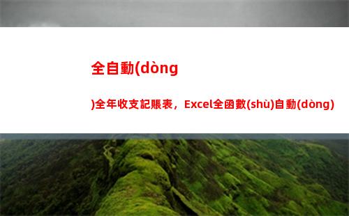 全自動(dòng)全年收支記賬表，Excel全函數(shù)自動(dòng)統(tǒng)算，2019告別加班