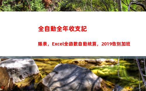 全自動全年收支記賬表，Excel全函數自動統算，2019告別加班