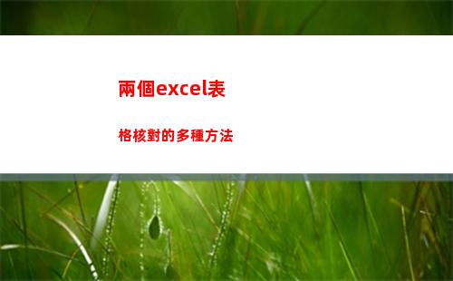 兩個excel表格核對的多種方法(兩個excel表格篩選出缺少的內容)