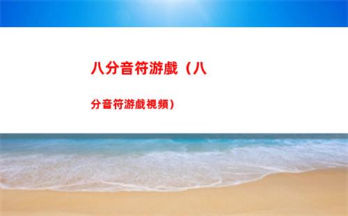 八分音符游戲（八分音符游戲視頻）