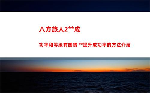 崩壞星穹鐵道鋼鐵意志成就怎么獲得