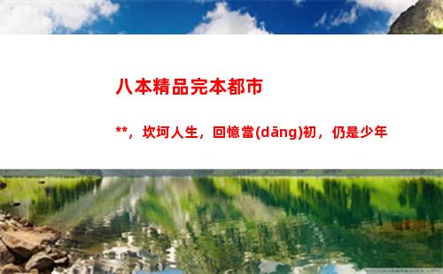 八本精品完本都市小說，坎坷人生，回憶當(dāng)初，仍是少年