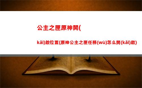 打掃原神(原神打掃4處在哪)